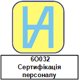 ОРГАН ІЗ СЕРТИФІКАЦІЇ ПЕРСОНАЛУ БУДІВЕЛЬНОЇ ГАЛУЗІ
